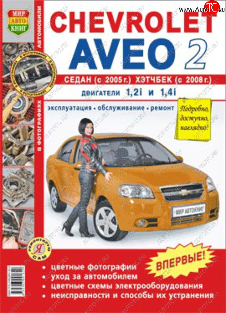 1 689 р. Книга CHEVROLET Aveo 2 cедан (05-),хетчбек (08-) цв. фото серия Я ремонтирую сам МИР АВТОКНИГ МИР АВТОКНИГ мир автокниг (45008)  с доставкой в г. Керчь