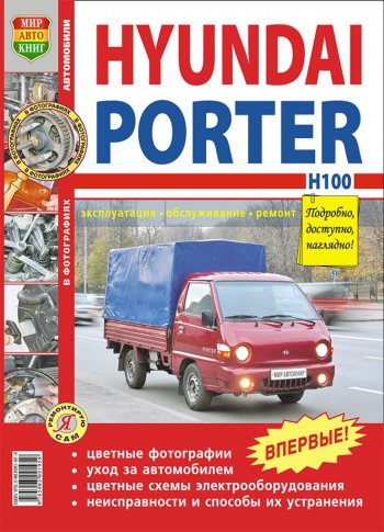 1 459 р. Книга HYUNDAI Porter H-100 (05-) цветные фото серия Я ремонтирую сам МИР АВТОКНИГ МИР АВТОКНИГ мир автокниг (45010)  с доставкой в г. Керчь. Увеличить фотографию 1