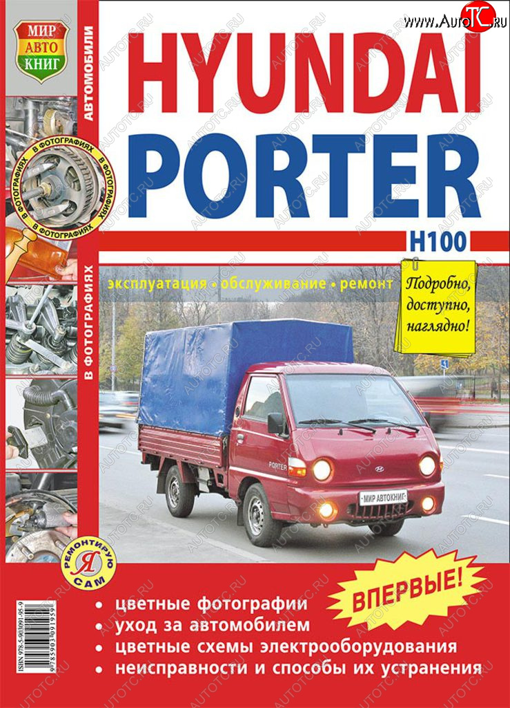 1 459 р. Книга HYUNDAI Porter H-100 (05-) цветные фото серия Я ремонтирую сам МИР АВТОКНИГ МИР АВТОКНИГ мир автокниг (45010)  с доставкой в г. Керчь
