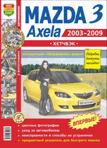 959 р. Книга MAZDA 3,Axela хетчбек (03-09) (1.62.0) цветные фото серия Я ремонтирую сам МИР АВТОКНИГ МИР АВТОКНИГ мир автокниг (45014)  с доставкой в г. Керчь. Увеличить фотографию 1