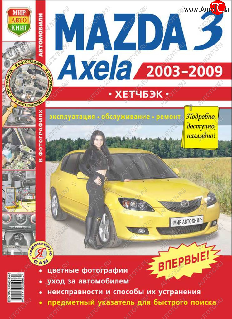 959 р. Книга MAZDA 3,Axela хетчбек (03-09) (1.62.0) цветные фото серия Я ремонтирую сам МИР АВТОКНИГ МИР АВТОКНИГ мир автокниг (45014)  с доставкой в г. Керчь
