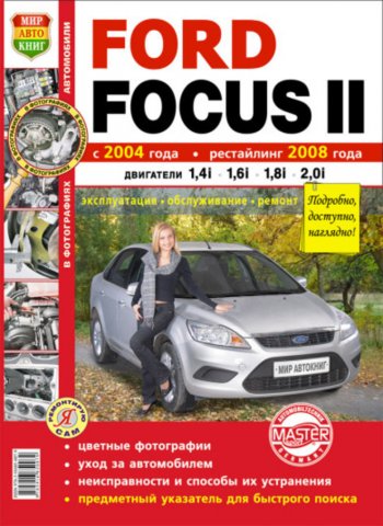 2 169 р. Книга FORD Focus 2 (04-) рестайлинг (08-) (1.41.6) цв. фото серия Я ремонтирую сам МИР АВТОКНИГ МИР АВТОКНИГ мир автокниг (45015)  с доставкой в г. Керчь. Увеличить фотографию 1