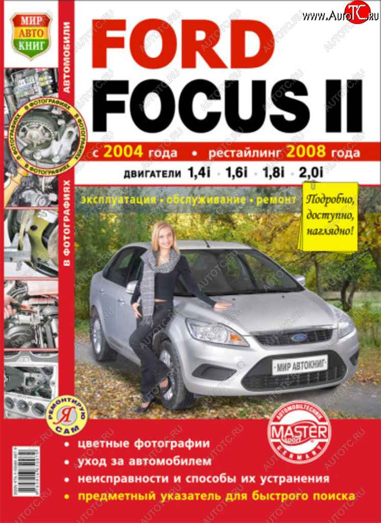 2 169 р. Книга FORD Focus 2 (04-) рестайлинг (08-) (1.41.6) цв. фото серия Я ремонтирую сам МИР АВТОКНИГ МИР АВТОКНИГ мир автокниг (45015)  с доставкой в г. Керчь