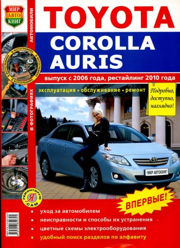 1 689 р. Книга TOYOTA Corolla,Auris (06-) рестайлинг (10-) цветные фото серия Я ремонтирую сам МИР АВТОКНИГ МИР АВТОКНИГ мир автокниг (45022)  с доставкой в г. Керчь. Увеличить фотографию 1