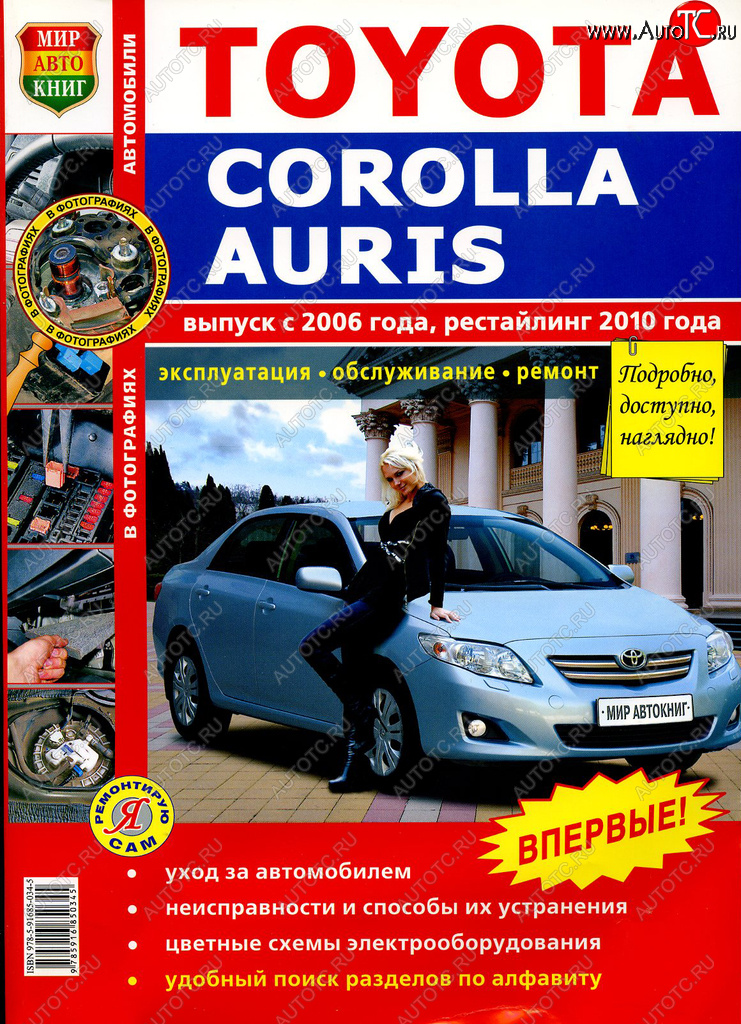 1 689 р. Книга TOYOTA Corolla,Auris (06-) рестайлинг (10-) цветные фото серия Я ремонтирую сам МИР АВТОКНИГ МИР АВТОКНИГ мир автокниг (45022)  с доставкой в г. Керчь