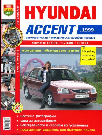 1 239 р. Книга HYUNDAI Accent (99-) цветные фото серия Я ремонтирую сам МИР АВТОКНИГ МИР АВТОКНИГ мир автокниг (45026)(45035)  с доставкой в г. Керчь. Увеличить фотографию 1