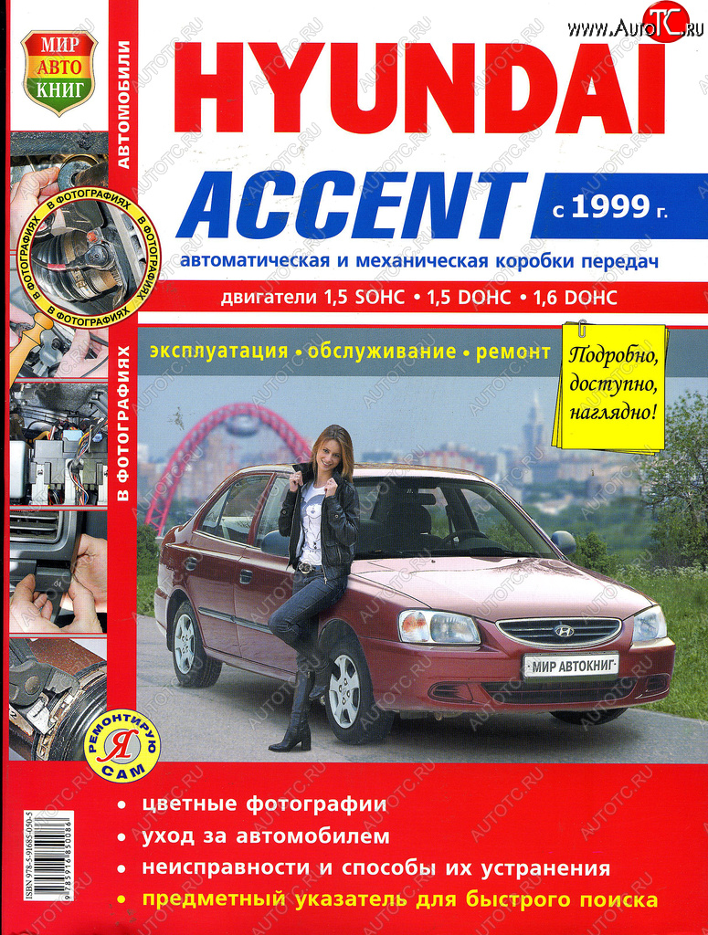 1 239 р. Книга HYUNDAI Accent (99-) цветные фото серия Я ремонтирую сам МИР АВТОКНИГ МИР АВТОКНИГ мир автокниг (45026)(45035)  с доставкой в г. Керчь