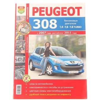839 р. Книга PEUGEOT 308 цветные фото серия Я ремонтирую сам МИР АВТОКНИГ МИР АВТОКНИГ мир автокниг (45028)  с доставкой в г. Керчь. Увеличить фотографию 1