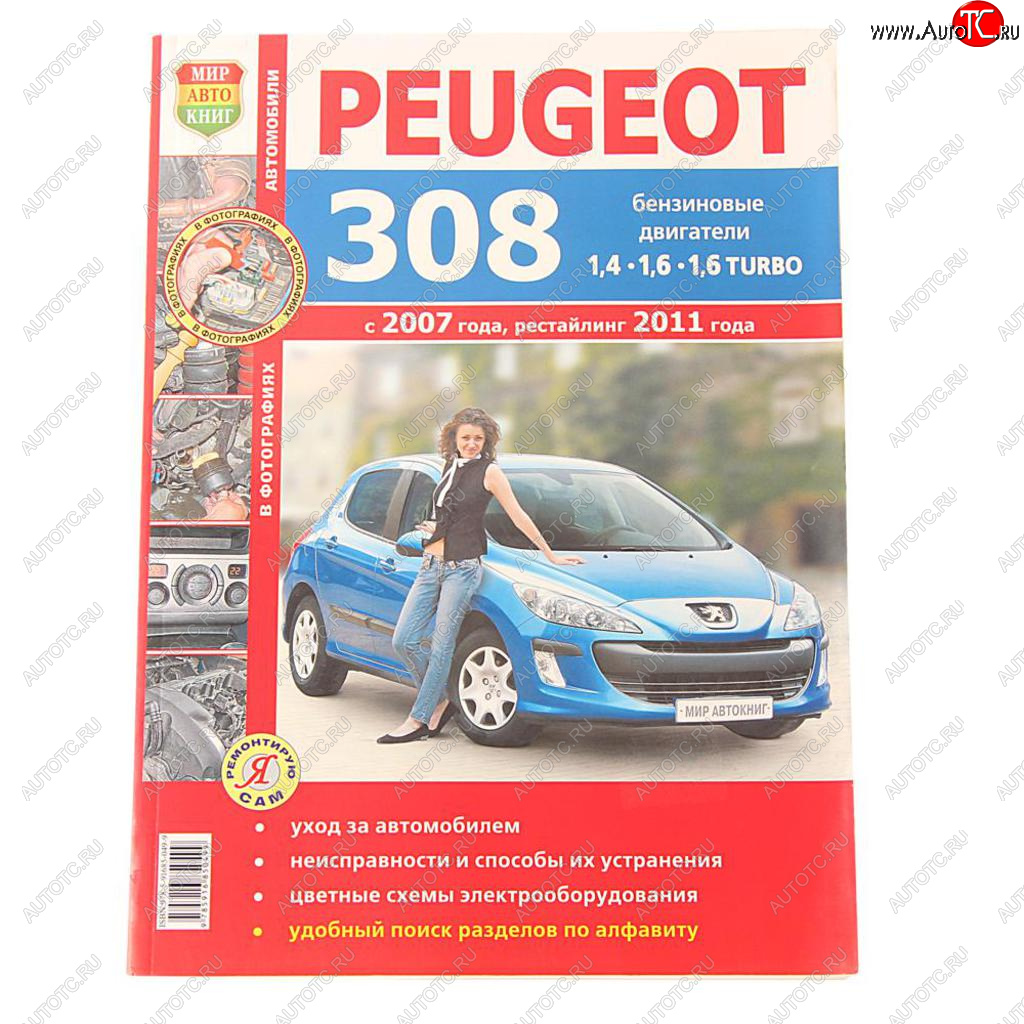 839 р. Книга PEUGEOT 308 цветные фото серия Я ремонтирую сам МИР АВТОКНИГ МИР АВТОКНИГ мир автокниг (45028)  с доставкой в г. Керчь