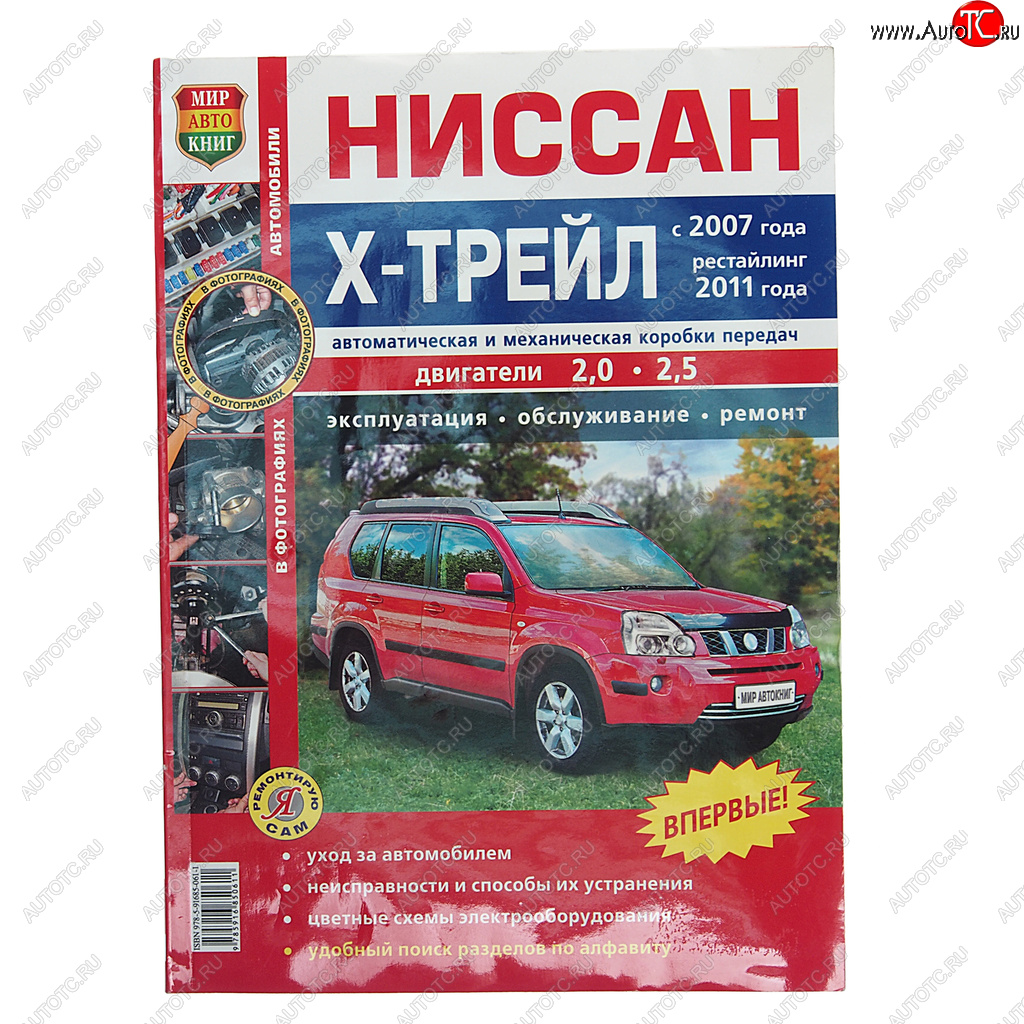 1 239 р. Книга NISSAN X-Trail (07-) руководство по ремонту цв.фото серия Я ремонтирую сам МИР АВТОКНИГ МИР АВТОКНИГ мир автокниг (45029)  с доставкой в г. Керчь