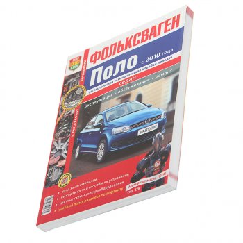 2 169 р. Книга VW Polo (10-) Я ремонтирую сам МИР АВТОКНИГ МИР АВТОКНИГ мир автокниг (45034)  с доставкой в г. Керчь. Увеличить фотографию 1