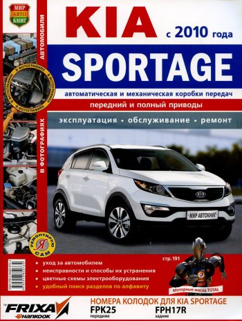 2 169 р. Книга KIA Sportage (10-) руководство по ремонту цветные фото серия Я ремонтирую сам МИР АВТОКНИГ МИР АВТОКНИГ мир автокниг (45038)  с доставкой в г. Керчь. Увеличить фотографию 1