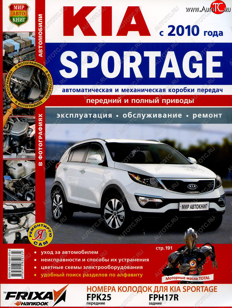 2 169 р. Книга KIA Sportage (10-) руководство по ремонту цветные фото серия Я ремонтирую сам МИР АВТОКНИГ МИР АВТОКНИГ мир автокниг (45038)  с доставкой в г. Керчь