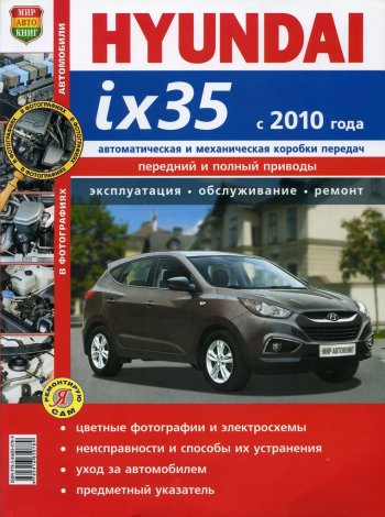 2 169 р. Книга HYUNDAI ix35 (10-) устройство,ремонт,эксплуатация МИР АВТОКНИГ МИР АВТОКНИГ мир автокниг (45042)  с доставкой в г. Керчь. Увеличить фотографию 1