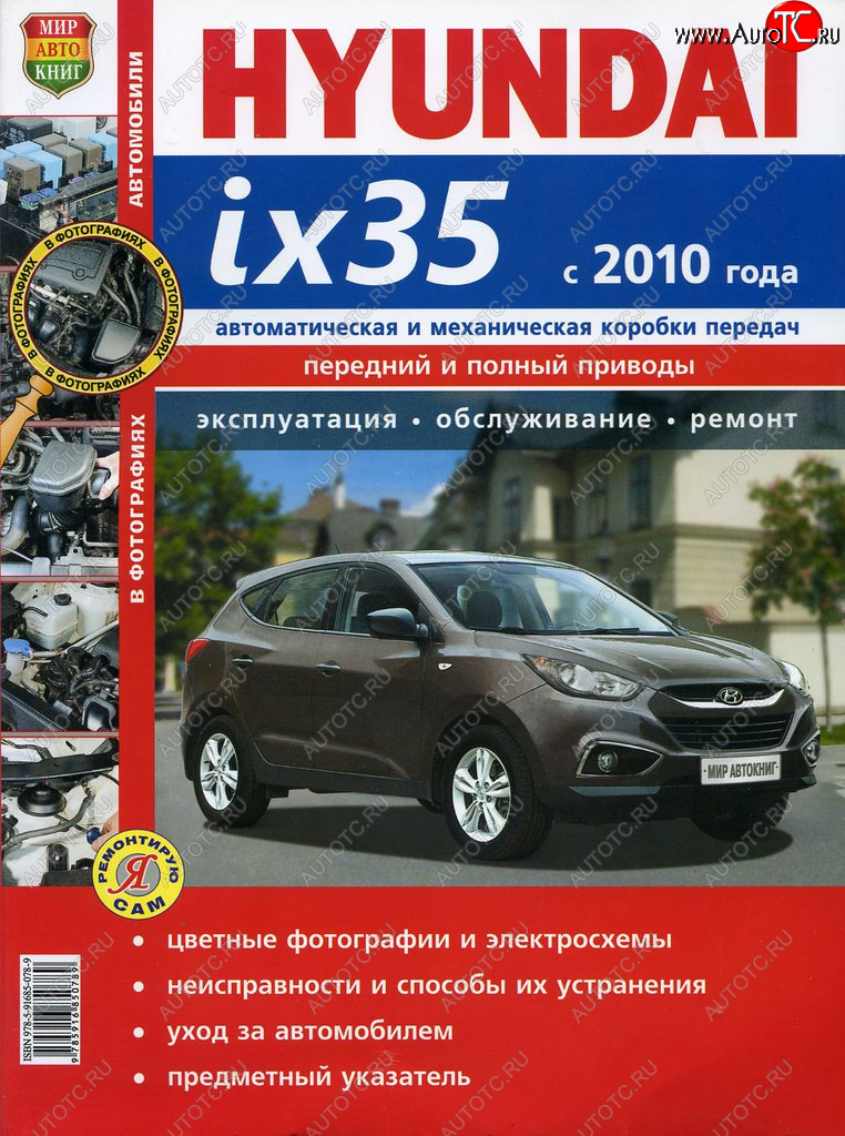 2 169 р. Книга HYUNDAI ix35 (10-) устройство,ремонт,эксплуатация МИР АВТОКНИГ МИР АВТОКНИГ мир автокниг (45042)  с доставкой в г. Керчь