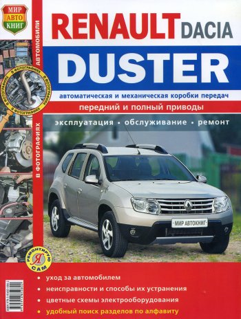 1 689 р. Книга RENAULT Duster (11-) Я ремонтирую сам МИР АВТОКНИГ МИР АВТОКНИГ мир автокниг (45045)  с доставкой в г. Керчь. Увеличить фотографию 1