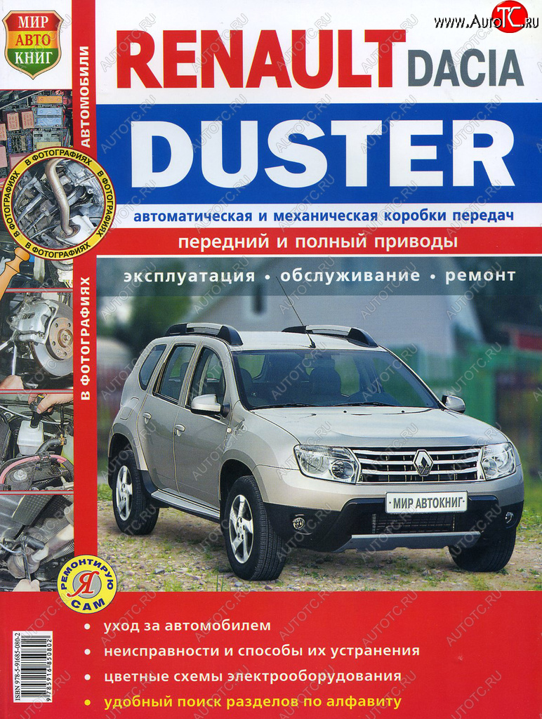1 689 р. Книга RENAULT Duster (11-) Я ремонтирую сам МИР АВТОКНИГ МИР АВТОКНИГ мир автокниг (45045)  с доставкой в г. Керчь