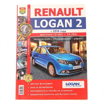 2 169 р. Книга RENAULT Logan (14-) цветные фото серия Я ремонтирую сам МИР АВТОКНИГ МИР АВТОКНИГ мир автокниг (45052)  с доставкой в г. Керчь. Увеличить фотографию 1
