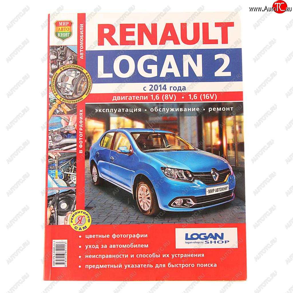 2 169 р. Книга RENAULT Logan (14-) цветные фото серия Я ремонтирую сам МИР АВТОКНИГ МИР АВТОКНИГ мир автокниг (45052)  с доставкой в г. Керчь