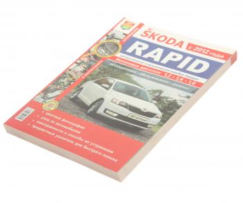 1 459 р. Книга SKODA Rapid (12-) руководство по ремонту цв.фото серия Я ремонтирую сам МИР АВТОКНИГ МИР АВТОКНИГ мир автокниг (45054)  с доставкой в г. Керчь. Увеличить фотографию 1