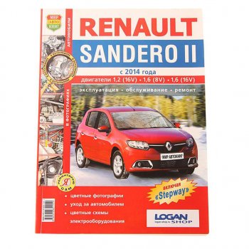 2 169 р. Книга RENAULT Sandero (14-) Я ремонтирую сам МИР АВТОКНИГ МИР АВТОКНИГ мир автокниг (45055)  с доставкой в г. Керчь. Увеличить фотографию 1