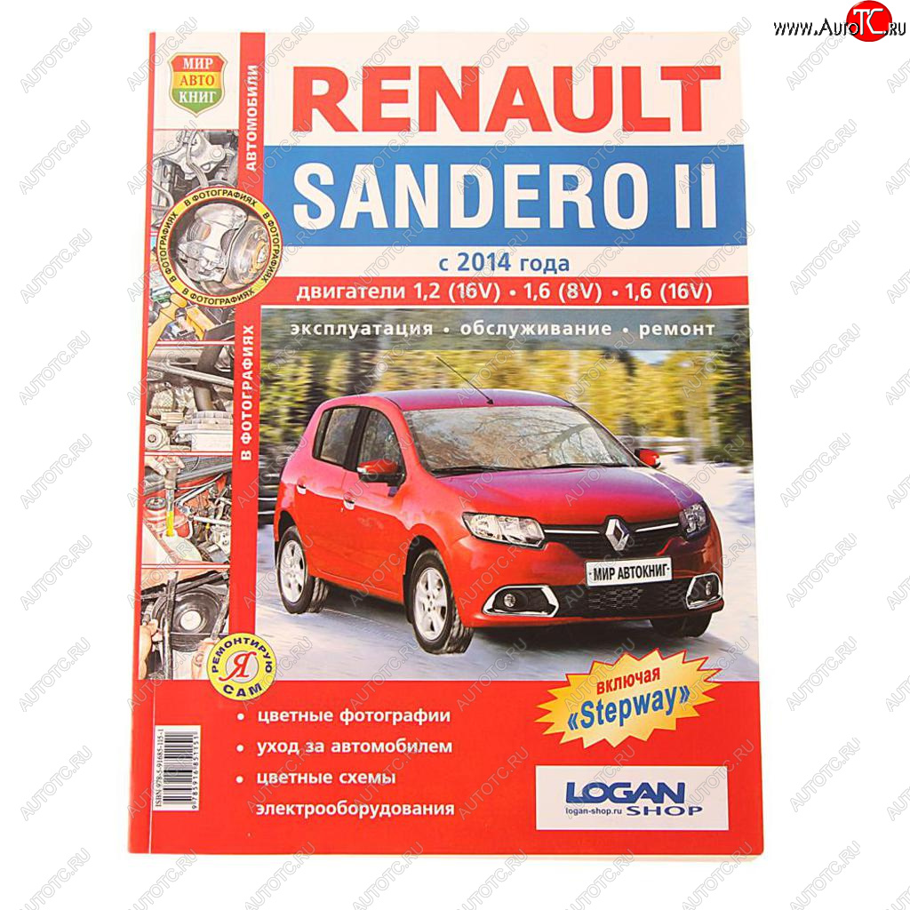 2 169 р. Книга RENAULT Sandero (14-) Я ремонтирую сам МИР АВТОКНИГ МИР АВТОКНИГ мир автокниг (45055)  с доставкой в г. Керчь