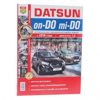 2 169 р. Книга DATSUN On-Do,Mi-Do (14-) руководство по ремонту цв.фото серия Я ремонтирую сам МИР АВТОКНИГ МИР АВТОКНИГ мир автокниг (45059)  с доставкой в г. Керчь. Увеличить фотографию 1