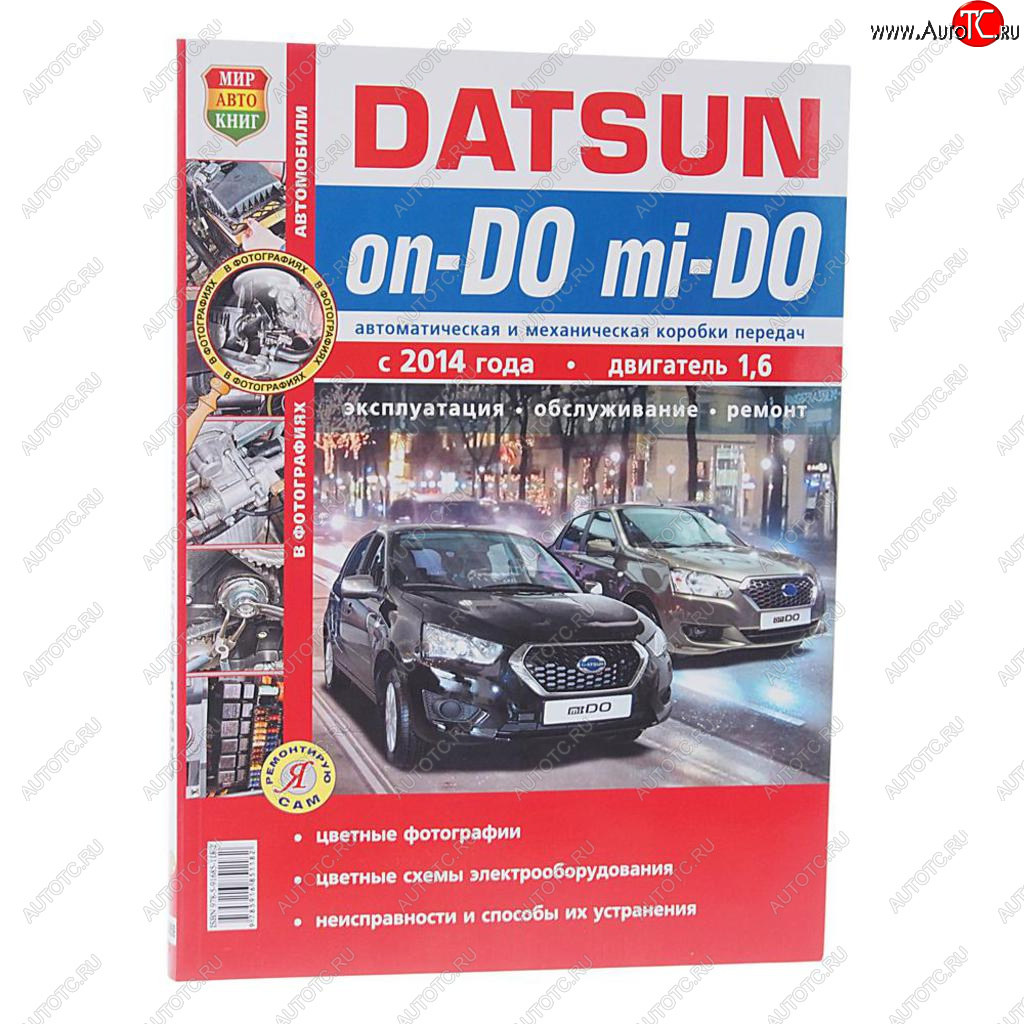 2 169 р. Книга DATSUN On-Do,Mi-Do (14-) руководство по ремонту цв.фото серия Я ремонтирую сам МИР АВТОКНИГ МИР АВТОКНИГ мир автокниг (45059)  с доставкой в г. Керчь