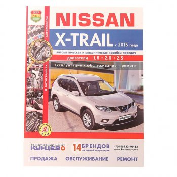 1 689 р. Книга NISSAN X-Trail (15-) Я ремонтирую сам МИР АВТОКНИГ МИР АВТОКНИГ мир автокниг (45061)  с доставкой в г. Керчь. Увеличить фотографию 1