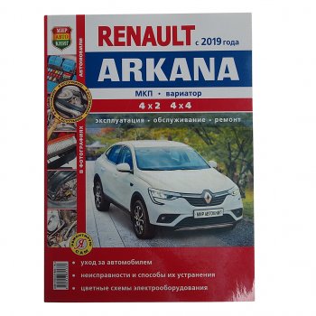 2 169 р. Книга RENAULT Arkana (19-) цветные фото Я ремонтирую сам МИР АВТОКНИГ МИР АВТОКНИГ мир автокниг (45076)  с доставкой в г. Керчь. Увеличить фотографию 1