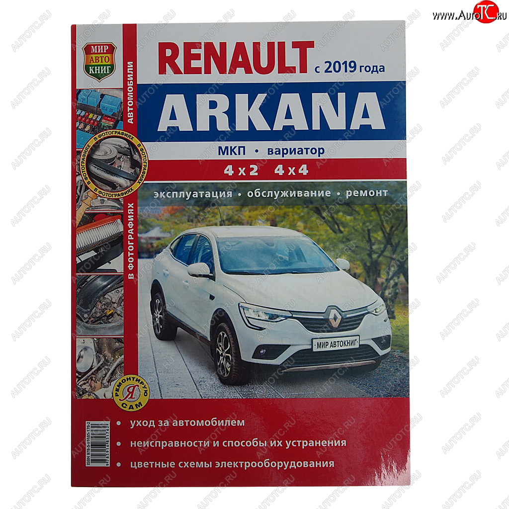 2 169 р. Книга RENAULT Arkana (19-) цветные фото Я ремонтирую сам МИР АВТОКНИГ МИР АВТОКНИГ мир автокниг (45076)  с доставкой в г. Керчь