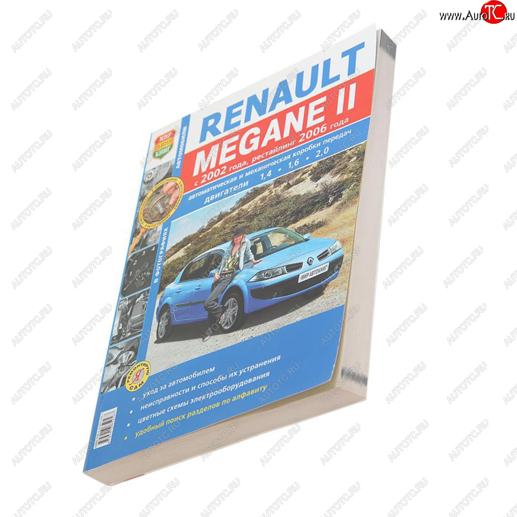 519 р. Книга RENAULT Megane 2 (02-) рестайлинг (06-) серия Я ремонтирую сам МИР АВТОКНИГ МИР АВТОКНИГ мир автокниг (46023)  с доставкой в г. Керчь