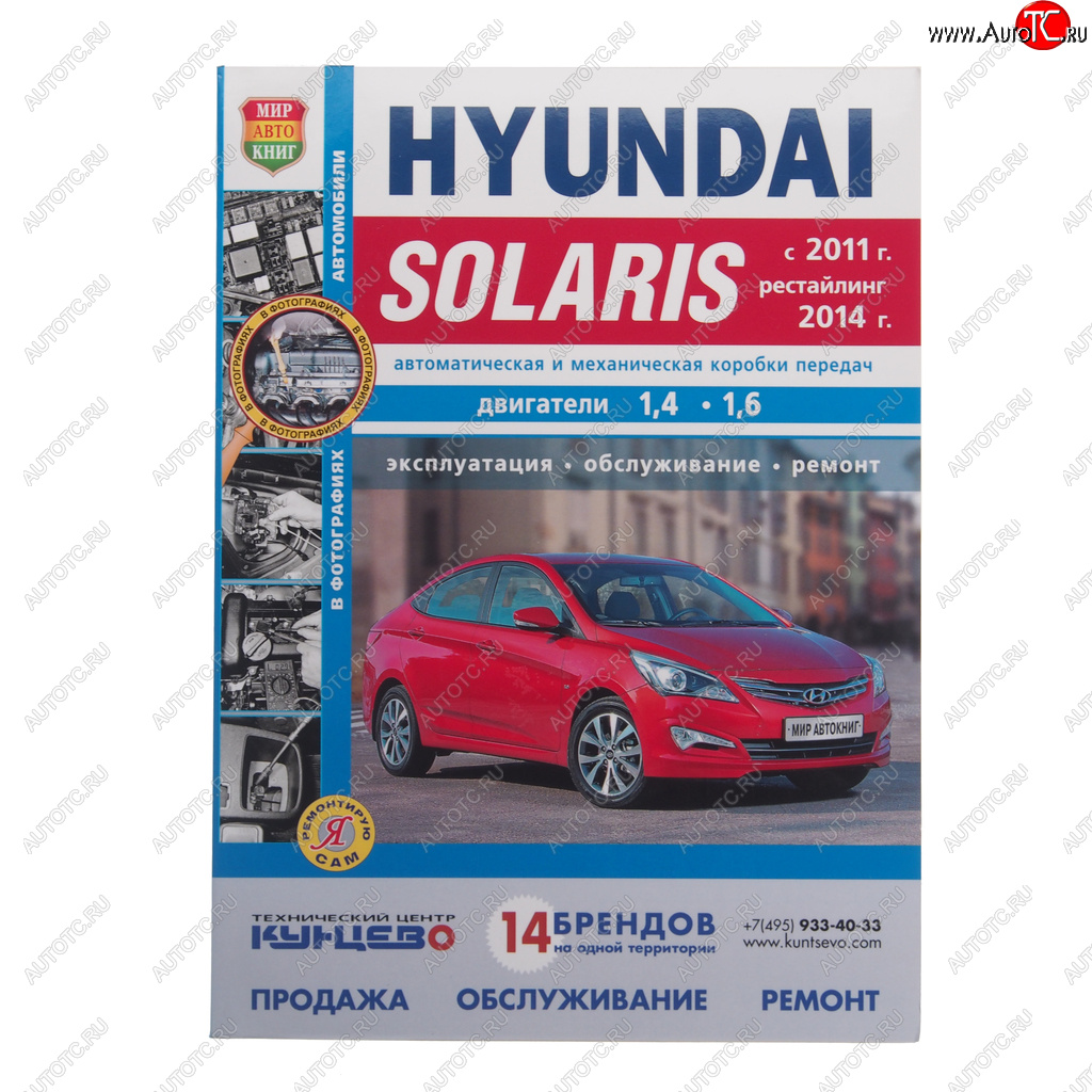 1 689 р. Книга HYUNDAI Solaris (11-) Я ремонтирую сам (чб) МИР АВТОКНИГ МИР АВТОКНИГ мир автокниг (46036)  с доставкой в г. Керчь