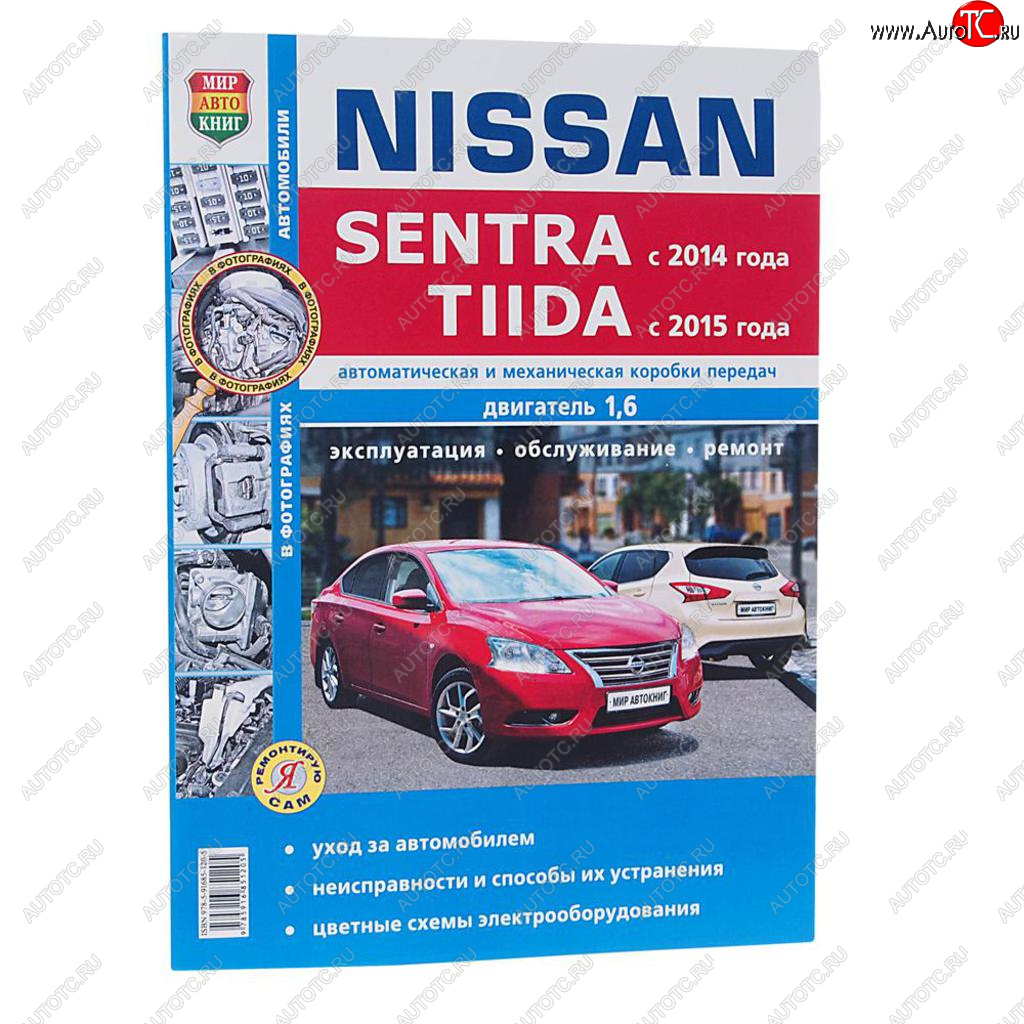 1 179 р. Книга NISSAN Sentra (14-),Tiida (14-) руководство по ремонту серия Я ремонтирую сам МИР АВТОКНИГ МИР АВТОКНИГ мир автокниг (46058)  с доставкой в г. Керчь