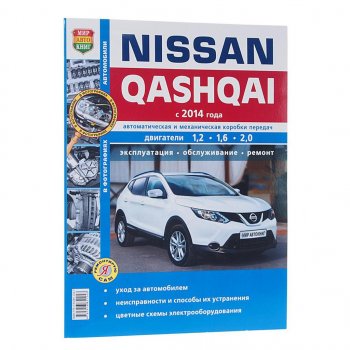 1 689 р. Книга NISSAN Qashqai (14-) чб фото руководство по ремонту серия Я ремонтирую сам МИР АВТОКНИГ МИР АВТОКНИГ мир автокниг (46062)  с доставкой в г. Керчь. Увеличить фотографию 1