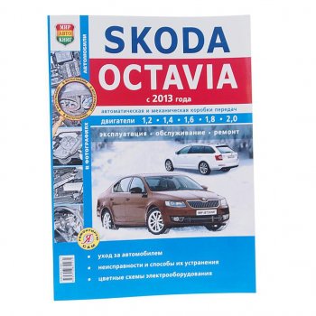 1 689 р. Книга SKODA Octavia A7 (13-) чб фото руководство по ремонту серия Я ремонтирую сам МИР АВТОКНИГ МИР АВТОКНИГ мир автокниг (46063)  с доставкой в г. Керчь. Увеличить фотографию 1