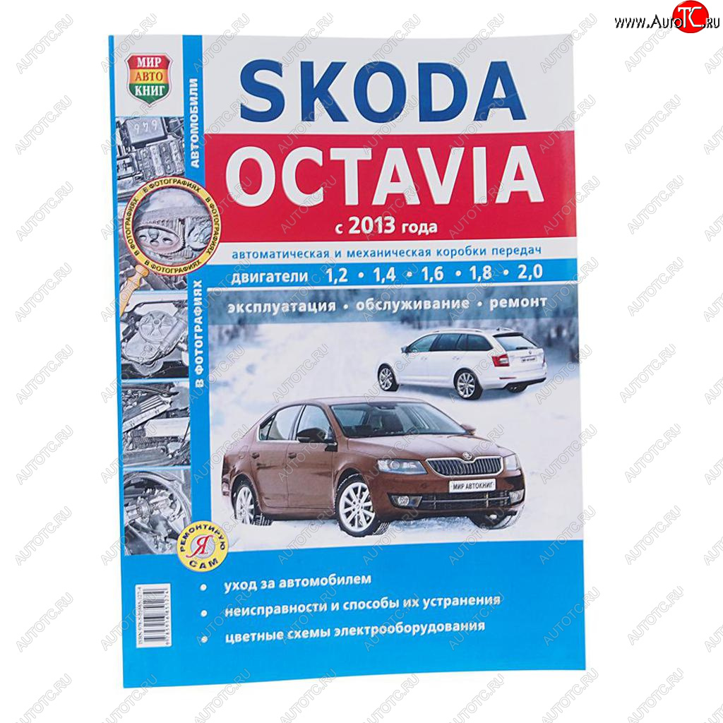 1 689 р. Книга SKODA Octavia A7 (13-) чб фото руководство по ремонту серия Я ремонтирую сам МИР АВТОКНИГ МИР АВТОКНИГ мир автокниг (46063)  с доставкой в г. Керчь