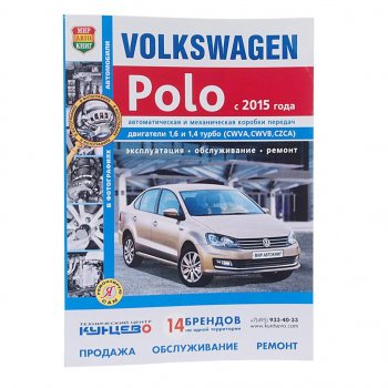 1 689 р. Книга VW Polo (15-) чб фото руководство по ремонту серия Я ремонтирую сам МИР АВТОКНИГ МИР АВТОКНИГ мир автокниг (46065)  с доставкой в г. Керчь. Увеличить фотографию 1