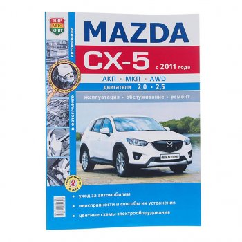 1 459 р. Книга MAZDA CX-5 (11-) чб фото руководство по ремонту серия Я ремонтирую сам МИР АВТОКНИГ МИР АВТОКНИГ мир автокниг (46066)  с доставкой в г. Керчь. Увеличить фотографию 1