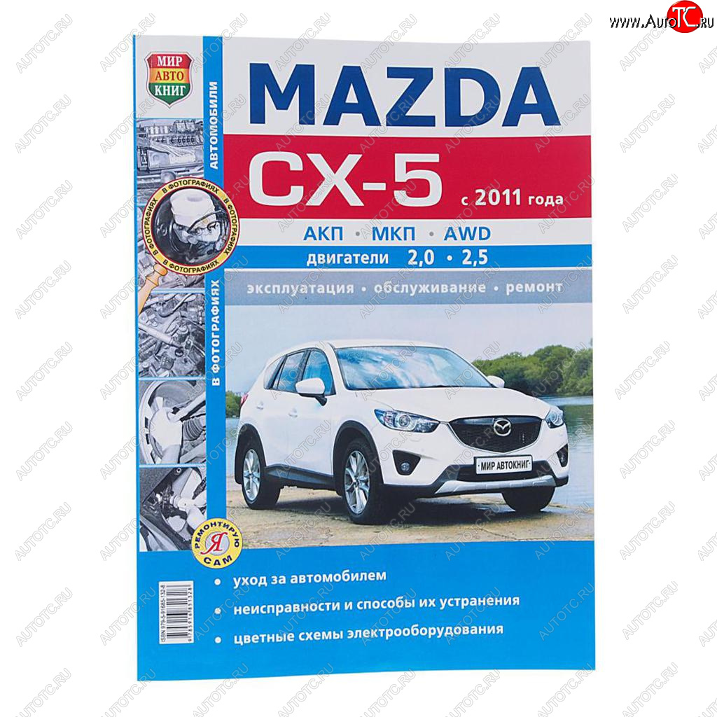 1 459 р. Книга MAZDA CX-5 (11-) чб фото руководство по ремонту серия Я ремонтирую сам МИР АВТОКНИГ МИР АВТОКНИГ мир автокниг (46066)  с доставкой в г. Керчь