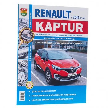 1 249 р. Книга RENAULT Kaptur (16-) чб фото руководство по ремонту серия Я ремонтирую сам МИР АВТОКНИГ МИР АВТОКНИГ мир автокниг (46068)  с доставкой в г. Керчь. Увеличить фотографию 1