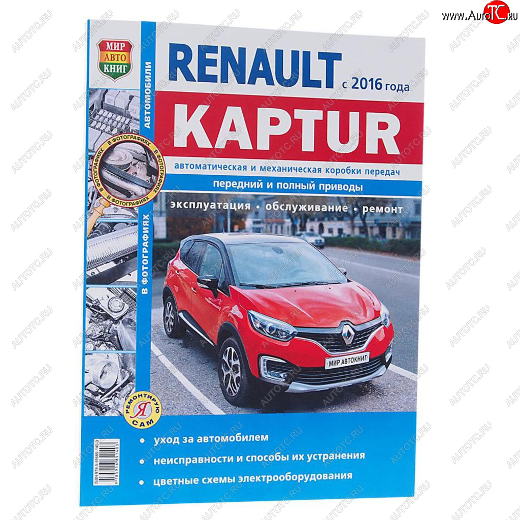 1 249 р. Книга RENAULT Kaptur (16-) чб фото руководство по ремонту серия Я ремонтирую сам МИР АВТОКНИГ МИР АВТОКНИГ мир автокниг (46068)  с доставкой в г. Керчь