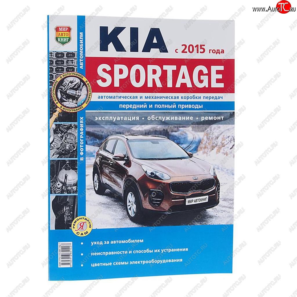 1 239 р. Книга KIA Sportage (15-) чб фото руководство по ремонту серия Я ремонтирую сам МИР АВТОКНИГ МИР АВТОКНИГ мир автокниг (46071)  с доставкой в г. Керчь