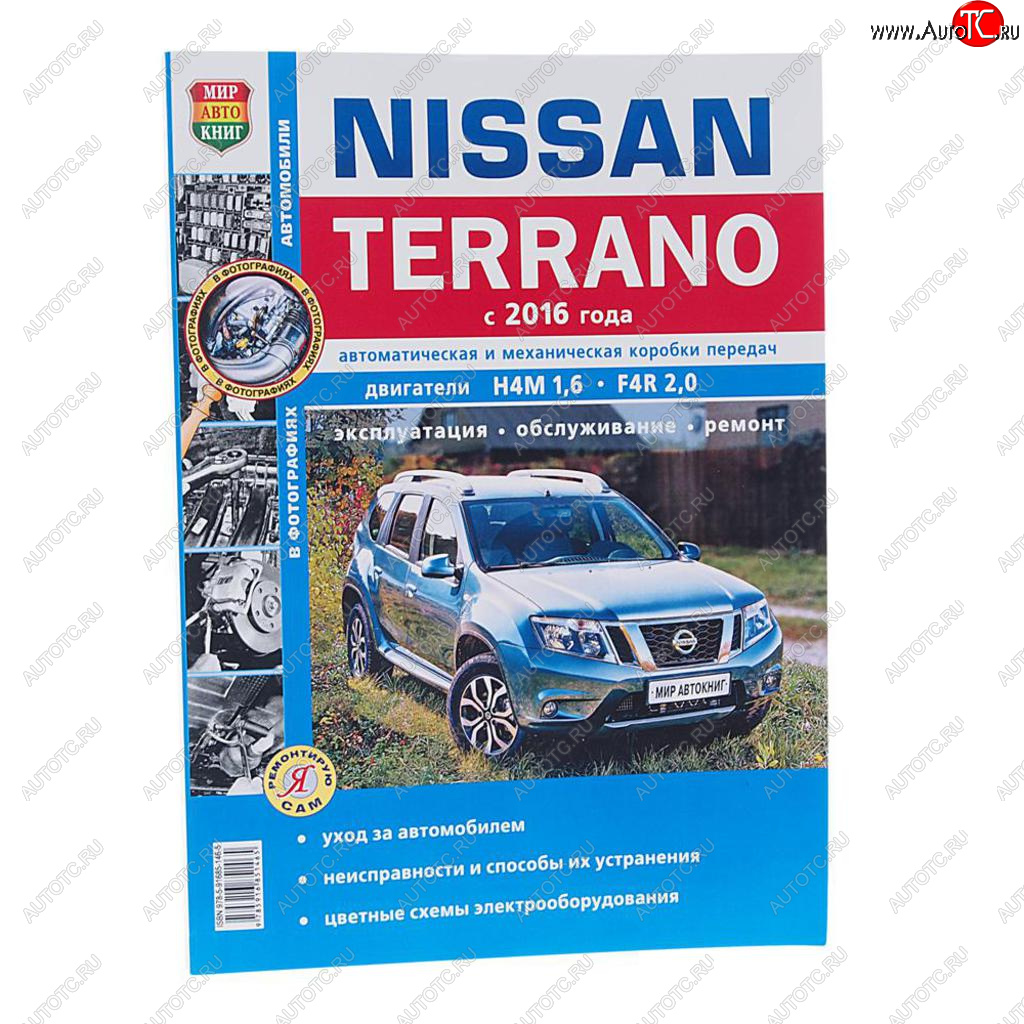 1 689 р. Книга NISSAN Terrano (16-) чб фото руководство по ремонту серия Я ремонтирую сам МИР АВТОКНИГ МИР АВТОКНИГ мир автокниг (46073)  с доставкой в г. Керчь