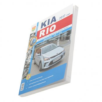 1 689 р. Книга KIA Rio (17-) серия Я ремонтирую сам МИР АВТОКНИГ МИР АВТОКНИГ мир автокниг (46074)  с доставкой в г. Керчь. Увеличить фотографию 1