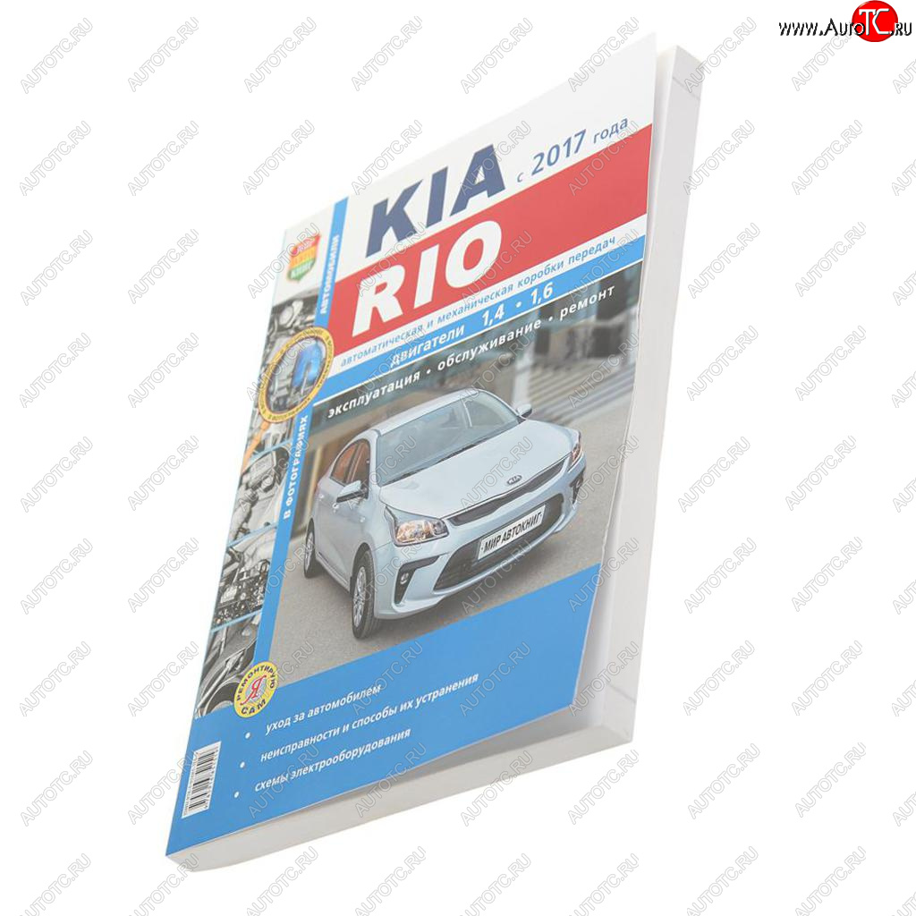 1 689 р. Книга KIA Rio (17-) серия Я ремонтирую сам МИР АВТОКНИГ МИР АВТОКНИГ мир автокниг (46074)  с доставкой в г. Керчь