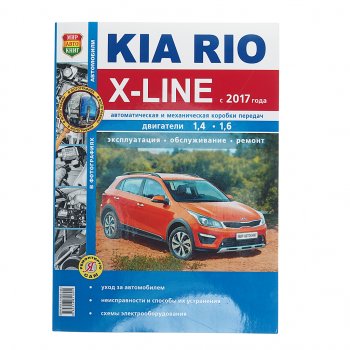 1 239 р. Книга KIA Rio X-LINE (17-) чб фото руководство по ремонту серия Я ремонтирую сам МИР АВТОКНИГ МИР АВТОКНИГ мир автокниг (46075)  с доставкой в г. Керчь. Увеличить фотографию 1