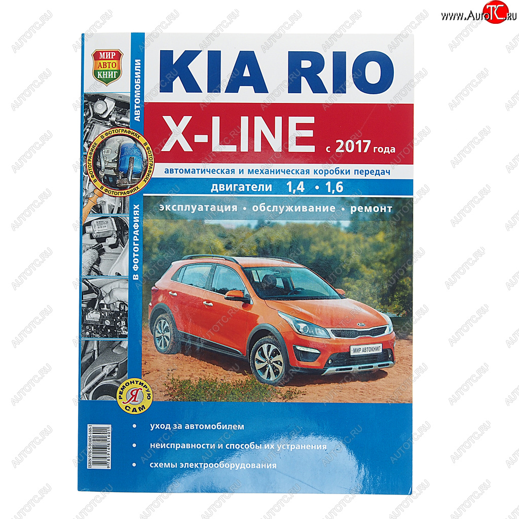 1 239 р. Книга KIA Rio X-LINE (17-) чб фото руководство по ремонту серия Я ремонтирую сам МИР АВТОКНИГ МИР АВТОКНИГ мир автокниг (46075)  с доставкой в г. Керчь