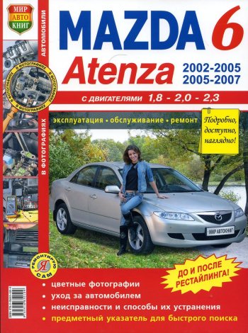 1 099 р. Книга MAZDA 6,Atenza (02-) цветные фото серия Я ремонтирую сам МИР АВТОКНИГ МИР АВТОКНИГ мир автокниг (65534)  с доставкой в г. Керчь. Увеличить фотографию 1