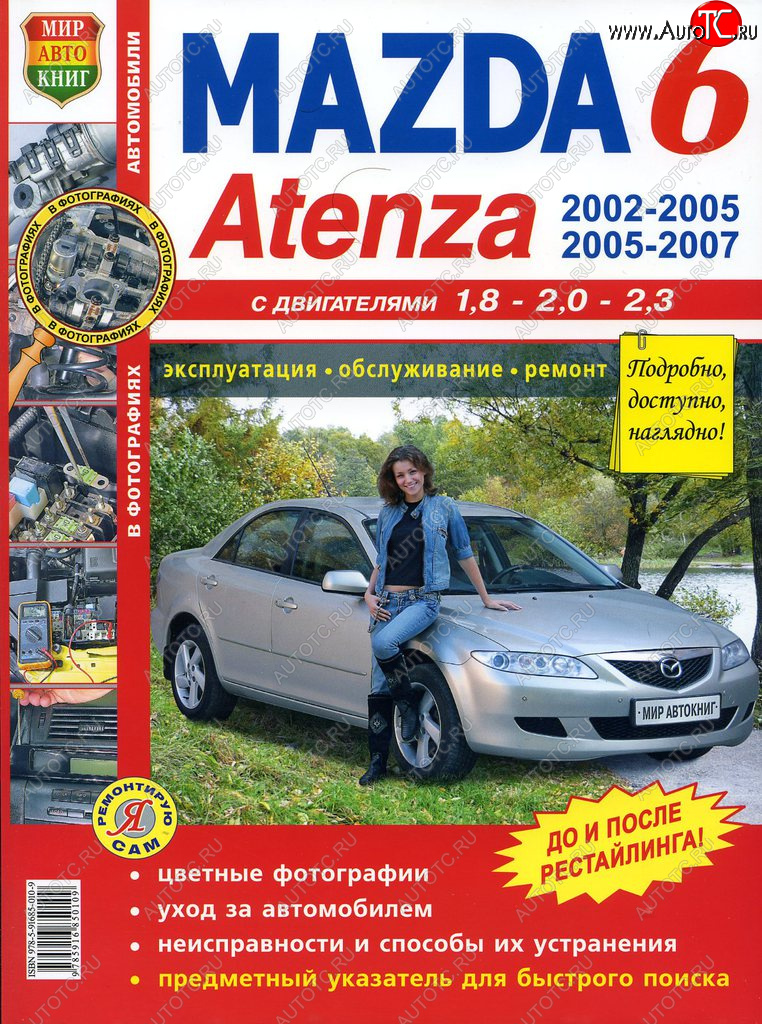 1 099 р. Книга MAZDA 6,Atenza (02-) цветные фото серия Я ремонтирую сам МИР АВТОКНИГ МИР АВТОКНИГ мир автокниг (65534)  с доставкой в г. Керчь